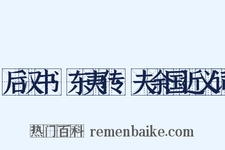 后汉书·东夷传·夫余国近义词是什么意思的图片